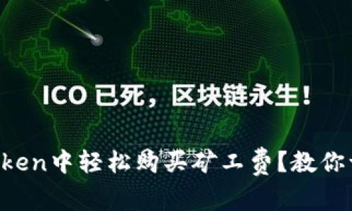 如何在imToken中轻松购买矿工费？教你一步步操作！