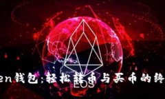 imToken钱包：轻松转币与买
