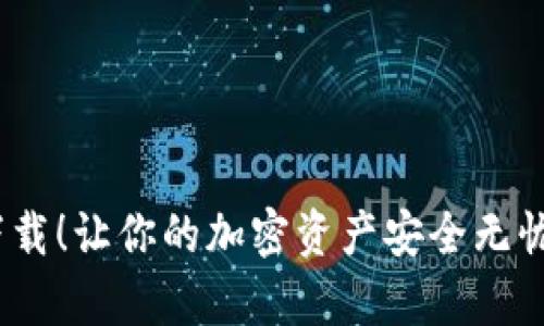 Tokenim钱包最新下载！让你的加密资产安全无忧，随时随地掌控财富