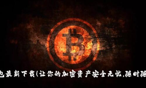 Tokenim钱包最新下载！让你的加密资产安全无忧，随时随地掌控财富