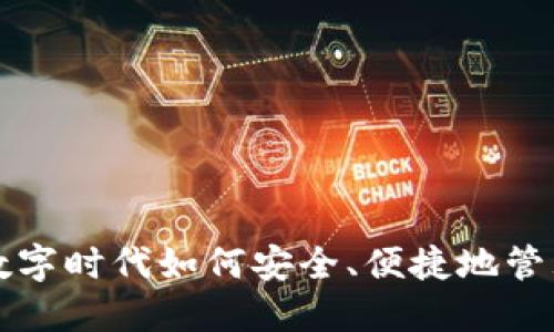 IM钱包：在数字时代如何安全、便捷地管理你的资产？