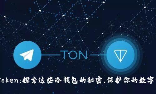 ImToken：探索这些冷钱包的秘密，保护你的数字资产
