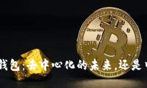 探索imToken钱包：去中心化的未来，还是中心化的陷阱？