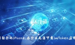解锁你的iPhone：为什么无