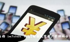 为何选择 imToken 钱包？解