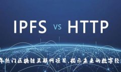 2023年热门区块链互联网项