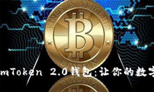 如何快速安装imToken 2.0钱包：让你的数字资产安全无忧