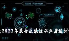 解锁未来：2023年最全区块