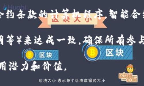 区块链是一种分布式账本技术，具有以下几个核心特征：

1. **去中心化**：区块链不依赖于中央服务器或第三方机构来验证和记录交易。每一个参与者都有自己的完整账本副本，确保系统的透明性和安全性。

2. **透明性**：所有的交易记录都可以被网络中的所有参与者查看，任何人都可以验证交易的真实性。这种透明性增强了信任，特别是在需要多个参与者共同维护数据的场景中。

3. **不可篡改性**：一旦信息被记录在区块链上，就几乎不可能更改或删除。这是通过加密和哈希算法实现的，确保历史交易记录的安全性。

4. **安全性**：区块链使用高级加密技术来保护数据，确保交易的安全性和参与者的身份不易被伪造。此外，分布式网络结构降低了单点故障带来的风险。

5. **可追溯性**：区块链的设计允许随时追踪交易的来源和去向。这一点在供应链管理等领域尤为重要，可以有效地防止欺诈和伪造。

6. **智能合约**：区块链支持智能合约，这是一种自动执行、控制和文档合约条款的计算机程序。智能合约能在满足特定条件时自动执行，减少人工干预，提高效率。

7. **共识机制**：区块链网络通过各种共识机制（如工作量证明、权益证明等）来达成一致，确保所有参与者在区块链状态上的一致性和可靠性。

这些特征使得区块链在金融、供应链、医疗等多个行业展现出了巨大的应用潜力和价值。