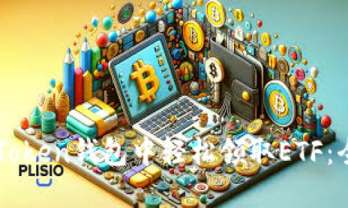 如何在imToken钱包中轻松领取ETF：全方位指南