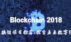 2020年区块链项目推荐：探