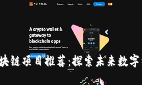 2020年区块链项目推荐：探索未来数字经济的潜力