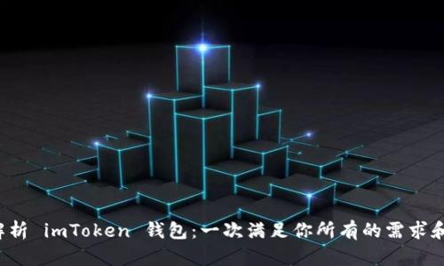 全面解析 imToken 钱包：一次满足你所有的需求和疑问！
