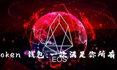 全面解析 imToken 钱包：一次满足你所有的需求和疑问！