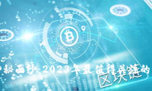 揭开区块链发票的神秘面纱：2023年最值得关注的区块链发票分析软件