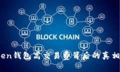 揭秘：imToken钱包高交易费