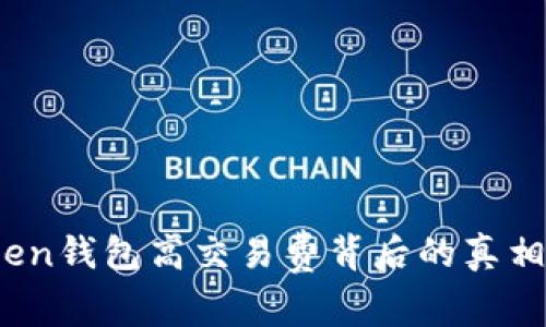 揭秘：imToken钱包高交易费背后的真相与应对策略