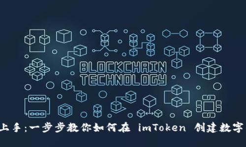 轻松上手：一步步教你如何在 imToken 创建数字钱包！