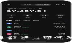 解密数字时代的“通行证