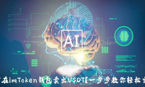   
如何在imToken钱包卖出USDT？一步步教你轻松交易！