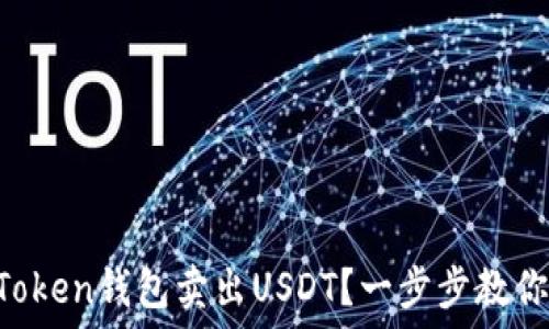   
如何在imToken钱包卖出USDT？一步步教你轻松交易！