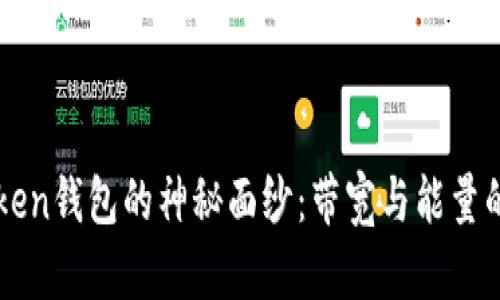 揭开imToken钱包的神秘面纱：带宽与能量的深度解析