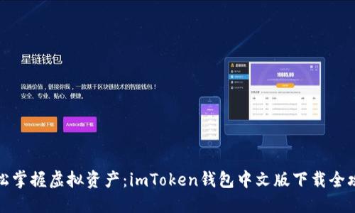 轻松掌握虚拟资产：imToken钱包中文版下载全攻略