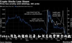 揭秘imToken钱包的转账记录