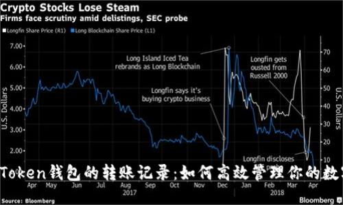 揭秘imToken钱包的转账记录：如何高效管理你的数字资产？