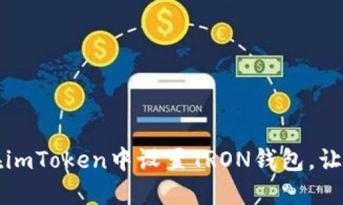 一步一步教你如何在imToken中设置TRON钱包，让数字资产管理更轻松