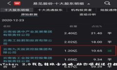 轻松掌握！imToken 2.0钱包转