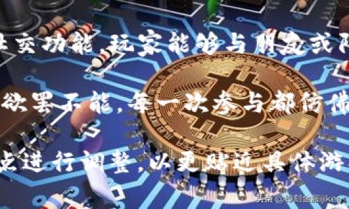 下面是一些关于区块链游戏的评价语句，这些评价可以帮助玩家更好地了解游戏的特点和优势：

1. **创新性**: “这款区块链游戏将传统游戏机制与去中心化技术完美结合，给人耳目一新的体验。”

2. **透明性**: “区块链技术确保了游戏中的交易记录透明可查，让玩家对资产的拥有权更有信心。”

3. **社区驱动**: “通过玩家的参与和反馈，这款游戏不断进化，真正体现了社区的力量。”

4. **经济模式**: “独特的经济系统为玩家提供了赚钱的机会，这在其他游戏中是难以实现的。”

5. **安全性**: “区块链的加密特性为游戏内资产提供了强有力的保护，保障玩家的权益。”

6. **可玩性**: “游戏玩法多样，既有挑战性，又能拉近玩家间的互动。”

7. **艺术风格**: “令人惊叹的画面和设计，不仅让人沉浸其中，还为游戏增添了不少美感。”

8. **可持续发展**: “这款区块链游戏展现了持续创新的潜力，为未来的发展奠定了基础。”

9. **社交体验**: “通过游戏内的社交功能，玩家能够与朋友或陌生人建立更紧密的联系。”

10. **乐趣**: “游戏的趣味性让人欲罢不能，每一次参与都仿佛是一种新奇的冒险。”

这类评价可以根据玩家的体验和观点进行调整，以更贴近具体游戏的实际情况进行具体讨论。