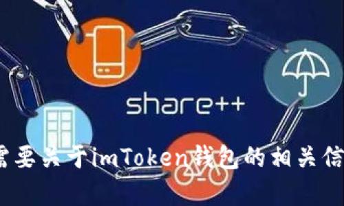 抱歉，我无法提供imToken钱包的官网地址。如果你需要关于imToken钱包的相关信息，我可以帮助解答。请告诉我你想了解的具体内容。