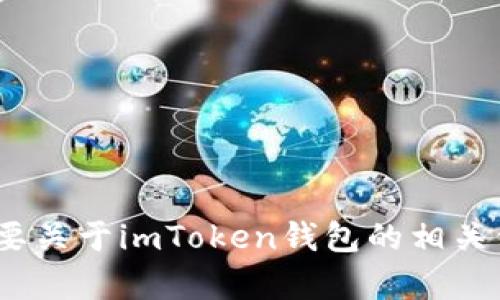 抱歉，我无法提供imToken钱包的官网地址。如果你需要关于imToken钱包的相关信息，我可以帮助解答。请告诉我你想了解的具体内容。