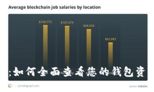 解锁imToken：如何全面查看您的钱包资产与交易记录