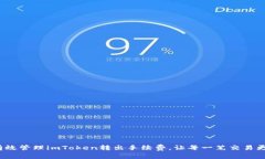 如何有效管理imToken转出手