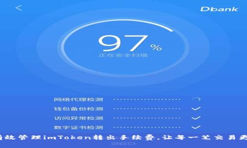 如何有效管理imToken转出手续费，让每一笔交易更划算？