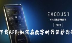 揭秘Token下载APP：如何在数