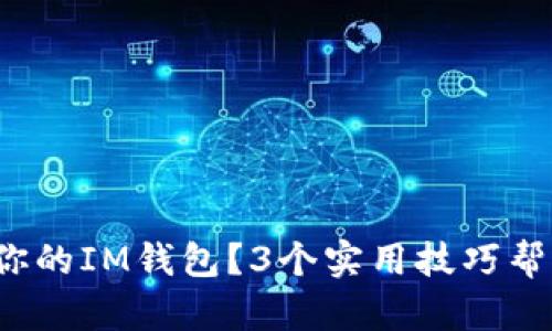 : 如何有效管理你的IM钱包？3个实用技巧帮你避免忘记助词！