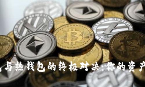 数字货币冷钱包与热钱包的终极对决：你的资产安全如何选择？