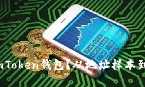 揭秘：如何安全使用imToken钱包？从地址样本到保护资产的完整指南