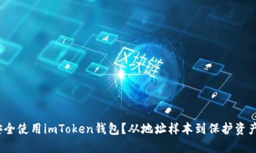 揭秘：如何安全使用imToken钱包？从地址样本到保护资产的完整指南