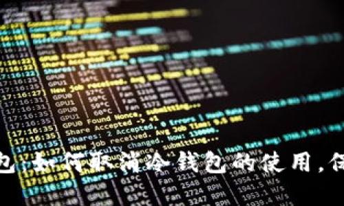 解密 imToken 冷钱包：如何取消冷钱包的使用，保障您的数字资产安全