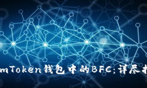 如何轻松转出imToken钱包中的BFC：详尽指南与实用技巧