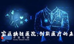 东北首家区块链医院：创