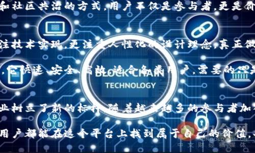 baoti探秘Tokenim 2.0：重新定义区块链交互的新纪元/baoti
Tokenim 2.0, 区块链技术, 数字资产, 去中心化应用/guanjianci

引言：区块链的未来已来
在数字化与去中心化浪潮的推动下，区块链技术悄然改变着我们生活的方方面面。随着Tokenim 2.0的推出，用户与区块链的互动方式得到了显著提升。这个全新的平台不仅简单易用，更在安全性和用户体验上做出了诸多创新。

Tokenim 2.0的核心特性
Tokenim 2.0的核心在于交互体验。它结合了最新的技术，力求让每一个用户，无论是业界专家还是普通用户，都能轻松上手，参与到区块链的世界。其界面友好，不再是以往那些复杂晦涩的设计，使得用户能够在短时间内熟悉操作。

此外，安全性也是Tokenim 2.0的一大亮点。它引入多重身份验证机制，确保用户的数字资产不受威胁。每一次交易都经过严格的加密处理，为用户提供了一个绝对安全的环境。这样的设计初衷是为了让每个人都能放心地参与到数字经济中，无需担忧安全隐患。

用户体验的提升
一个成功的平台，不仅需要技术的支持，更离不开出色的用户体验。Tokenim 2.0在这一点上做到了极致。它采用了多种交互方式，无论是手机、平板还是电脑，都能顺畅操作。无论你身在何处，都可以通过Tokenim 2.0与全世界的用户进行互动。

在这个平台上，用户可以方便地进行数字资产的交易、管理和转移。通过简化的步骤，无论您是第一次接触区块链技术，还是有丰富经验的投资者，都可以轻松完成操作。这样的设计理念，不仅降低了技术门槛，也让区块链变得更加平易近人。

区块链交互的未来展望
Tokenim 2.0的推出，标志着一个新的时代的来临。它的核心目标是打破以往区块链技术中的壁垒，让更多的人能够体验到去中心化带来的乐趣与好处。未来，随着Tokenim 2.0的不断迭代与升级，区块链的应用场景将会更加丰富多彩。

可以预见，Tokenim 2.0将会在教育、金融、艺术等多个领域产生深远的影响。更多的人会因为Tokenim 2.0而了解并走进区块链，不再是小众的圈子，而是成为主流生活的一部分。在这样的趋势下，区块链的变革也将重塑我们的经济模式与价值观。

去中心化应用的新机遇
随着Tokenim 2.0的不断完善，去中心化应用（DApps）的发展将迎来新的机遇。开发者将能利用这一个平易近人的平台创建出更多创新的应用。无论是金融服务、社交媒体还是游戏娱乐，Tokenim 2.0为开发者提供了丰厚的土壤。

这种开放的环境，也为用户带来了更多的选择。从各种服务中，你可以找到最符合自己需求的产品，实现个性化定制。在未来，一些基于Tokenim 2.0的DApps将会改变人们日常生活的方方面面，带来更高效的解决方案。

经济新模式的探索
Tokenim 2.0还蕴藏着巨大的经济潜力。区块链技术的去中心化特性，意味着它能够打破传统金融体系的束缚，让人人都能参与到全球经济中来，平等享受数字经济的红利。

这种新的经济模式，必将激发创新，推动更多创业者和企业在Tokenim 2.0平台上获得成功。通过智能合约和社区共治的方式，用户不仅是参与者，更是价值创造的主体，这将促使新的商业生态逐渐成型。

为何选择Tokenim 2.0
在诸多区块链解决方案中，Tokenim 2.0凭借其卓越的性能与使用体验，逐渐成为了用户的首选。它不仅关注技术实现，更注重人性化的设计理念，真正做到了以用户为中心。

针对那些希望深入了解区块链技术又不想被复杂的操作流程所困扰的用户，Tokenim 2.0无疑是最佳选择。它快速、安全、高效，适合各类用户，需要的只是您对区块链的好奇与探索的勇气。

结论：迎接区块链的新时代
Tokenim 2.0的出现，为区块链的未来发展揭开了新的一页。它不仅为用户提供了极大的便利，也为整个行业树立了新的标杆。随着越来越多的参与者加入这个数字生态，未来的市场将更加活跃，发展机遇也将源源不断。

未来，Tokenim 2.0将持续关注用户的反馈与需求，不断进行技术迭代和功能更新。我们的目标是让每一位用户都能在这个平台上找到属于自己的价值，共同迎接区块链技术带来的无限可能。在这个新纪元中，Tokenim 2.0将引领我们创造更美好的未来。