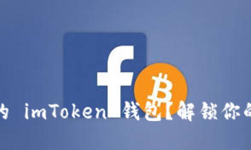 如何找回遗失的 imToken 钱包？解锁你的数字资产之旅