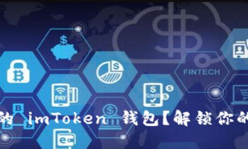 如何找回遗失的 imToken 钱包？解锁你的数字资产之旅
