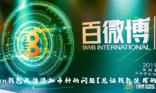 如何解决Imtoken钱包无法添加币种的问题？见证钱包使用的困扰与解决之道