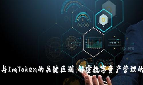 钱包与ImToken的关键区别：解密数字资产管理的未来
